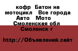 кофр (Батон)на мотоцикл - Все города Авто » Мото   . Смоленская обл.,Смоленск г.